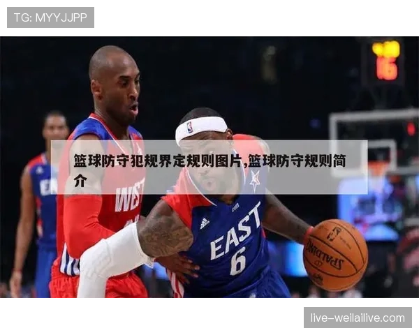 篮球防守站位规则究竟如何判定合法防守位置与阻挡犯规区别 篮球防守站位规则究竟如何判定合法防守位置与阻挡犯规区别