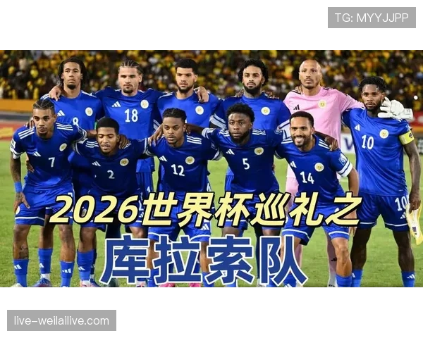 库拉索冲击2026世界杯阵容前瞻:谁能带队创造历史 库拉索冲击2026世界杯阵容前瞻:谁能带队创造历史