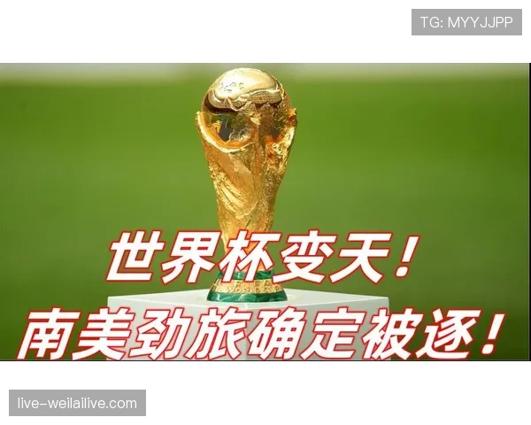 2026世界杯为什么这样决定顺位