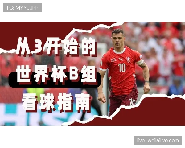世界杯B组瑞士能否锁定小组第一