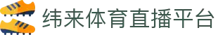 纬来体育NBA直播官方入口 - NBA赛事数据与直播